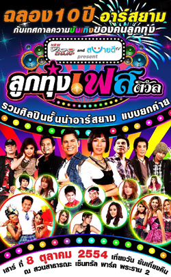 บันทึกการแสดงสด ฉลอง 10 ปี อาร์สยาม ลูกทุ่งเฟสติวัล