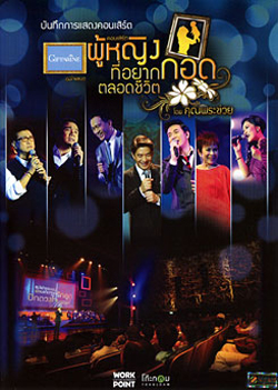 บันทึกการแสดงคอนเสิร์ต ผู้หญิงที่อยากกอดตลอดชีวิต