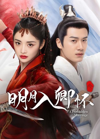 A Forbidden Marriage แต่งรักต้องห้าม (โอบรักอาบแสงจันทร์) (2025) 24 ตอนจบ
