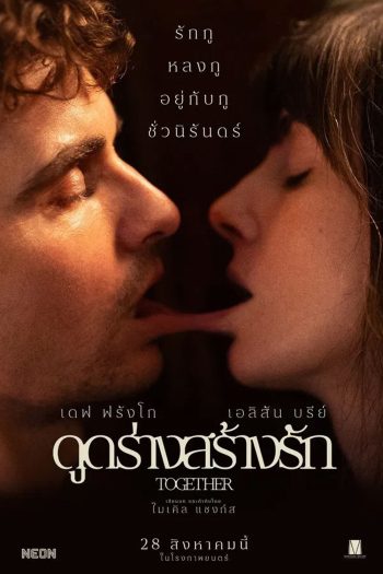 Together (2025) ดูดร่างสร้างรัก