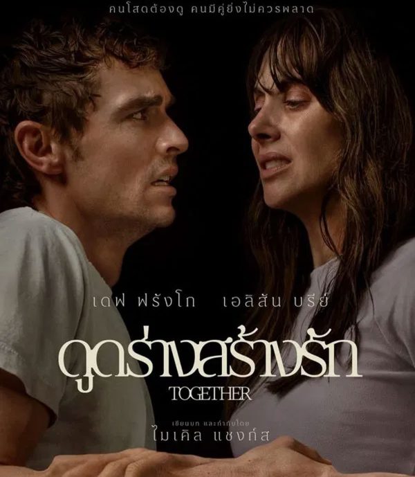 Together (2025) ดูดร่างสร้างรัก