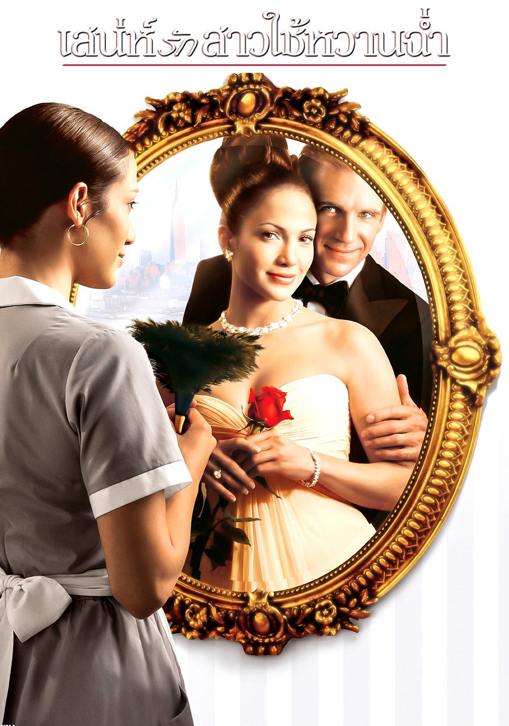 เสน่ห์รักสาวใช้หวานฉ่ำ Maid in Manhattan (2002)