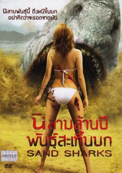 Sand Sharks ฉลามล้านปีพันธุ์สะเทิ้นบก
