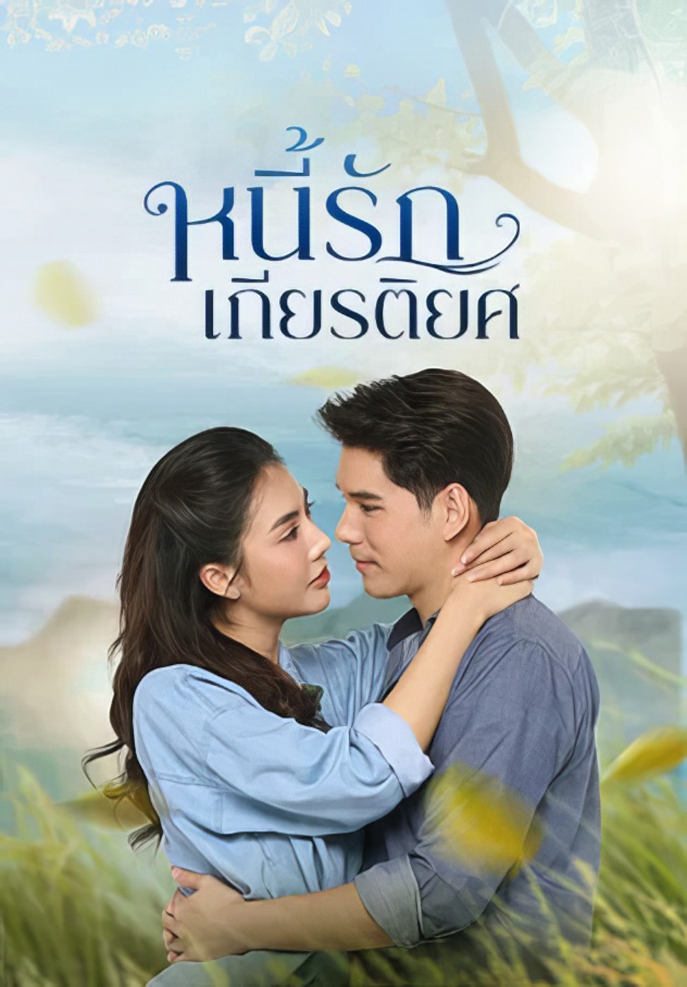 หนี้รักเกียรติยศ Debt of Love Honor (2025) 38 ตอนจบ