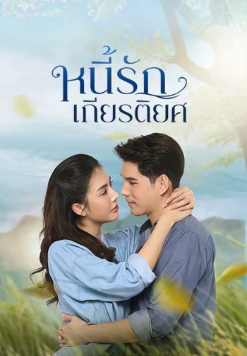 หนี้รักเกียรติยศ Debt of Love Honor (2025) 38 ตอนจบ