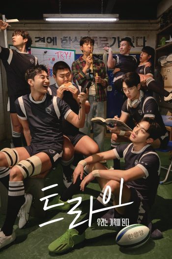 The Winning Try เริ่มต้นใหม่เพื่อชัยชนะ (2025) 12 ตอนจบ