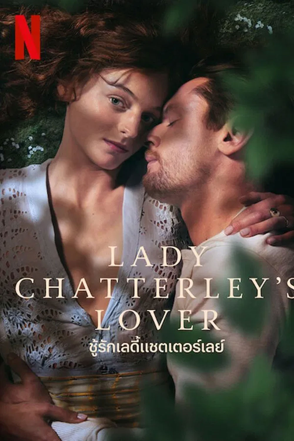 Lady Chatterleys Lover (2022) ชู้รักเลดี้แชตเตอร์เลย์