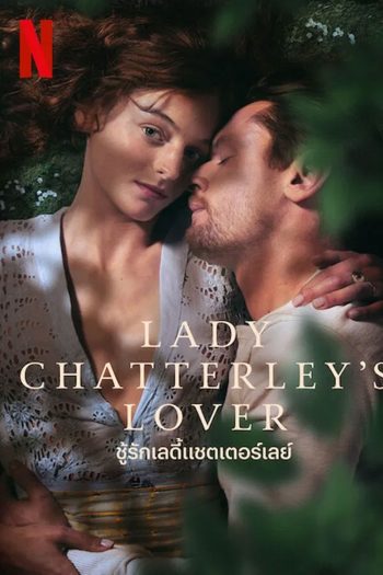 Lady Chatterleys Lover (2022) ชู้รักเลดี้แชตเตอร์เลย์