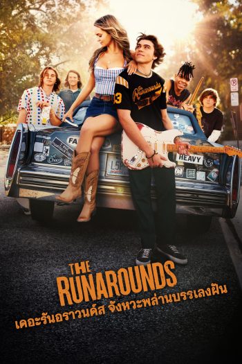 จังหวะพล่าน บรรเลงฝัน The Runarounds (2025) 8 ตอน