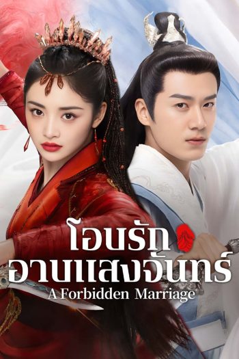 โอบรักอาบแสงจันทร์ A Forbidden Marriage (2025) 24 ตอนจบ