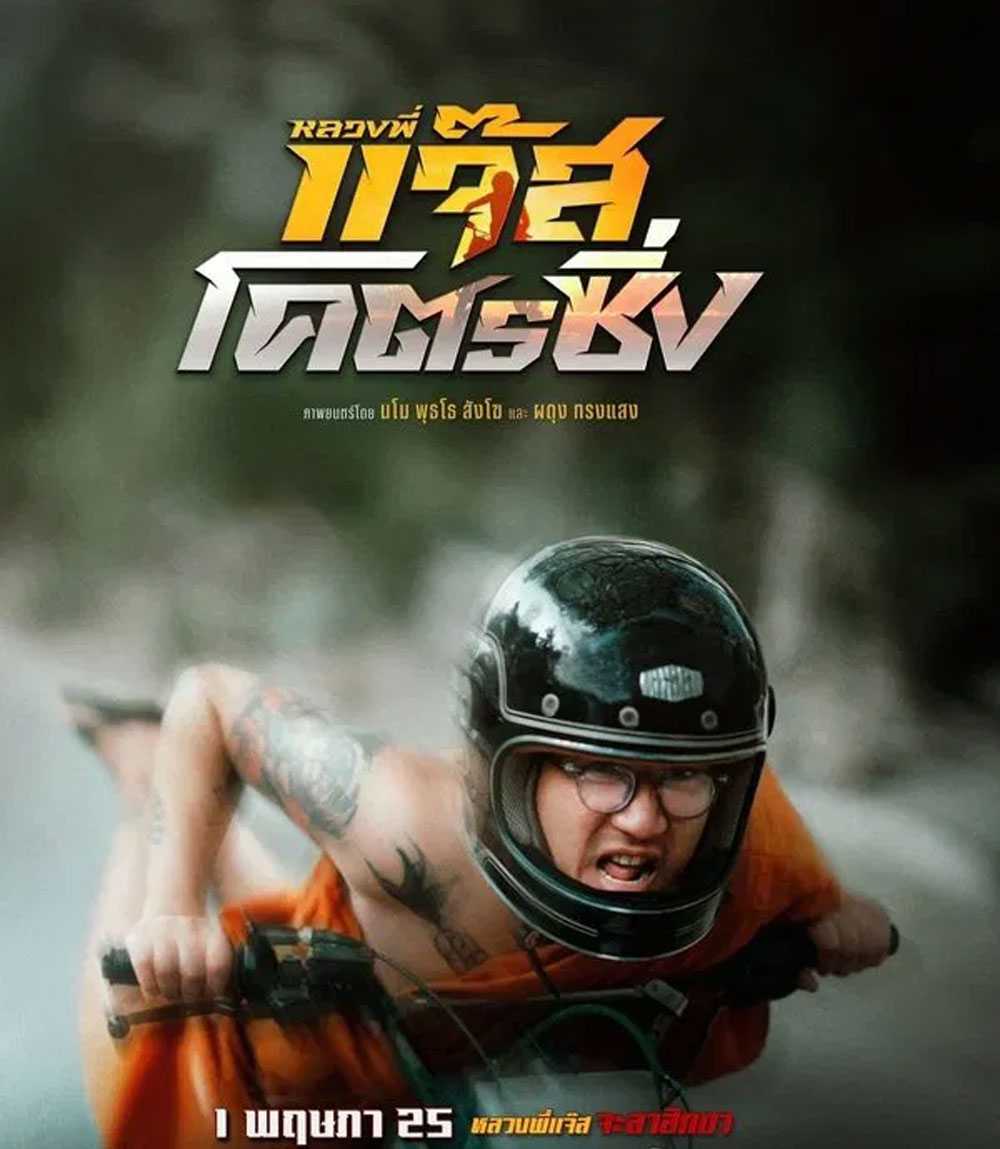 Jazz the Racing (2025) หลวงพี่แจ๊สโคตรซิ่ง