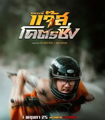 Jazz the Racing (2025) หลวงพี่แจ๊สโคตรซิ่ง