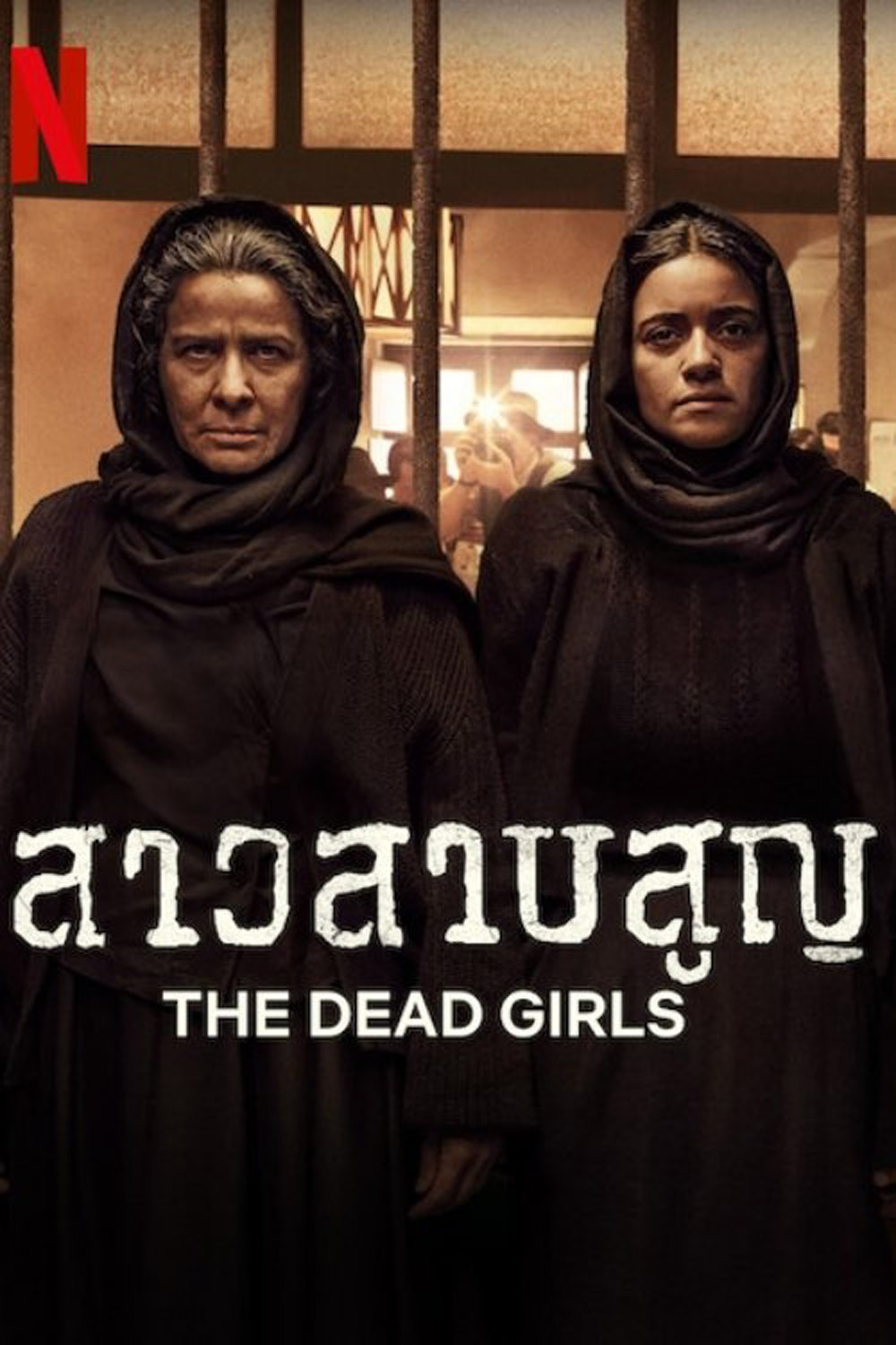 สาวสาบสูญ The Dead Girls (2025) 6 ตอนจบ