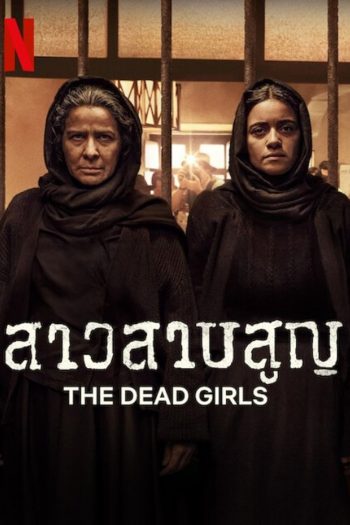 สาวสาบสูญ The Dead Girls (2025) 6 ตอนจบ