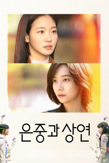 สารพันฉันกับเธอ You and Everything Else (2025) 15 ตอนจบ