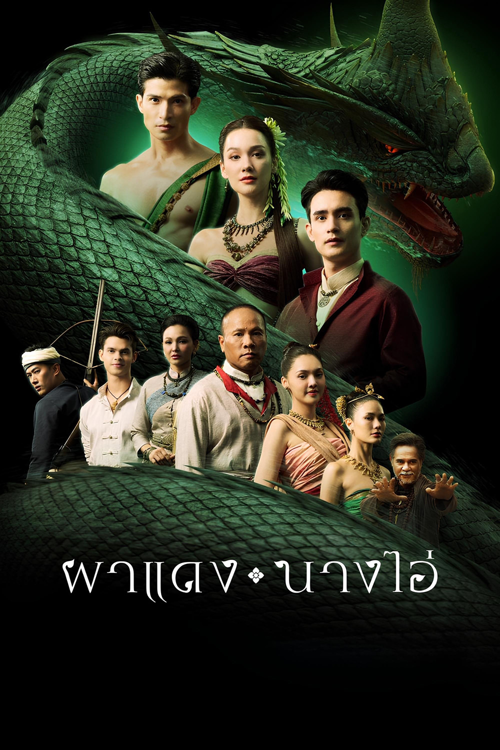 ผาแดงนางไอ่ Echoes of The Lost City (2025) 38 ตอนจบ