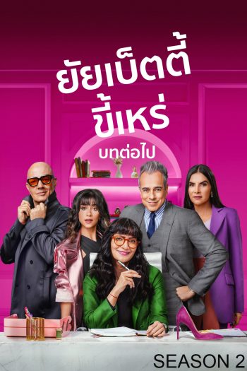 {ตอนที่ 9 และ 10 ไม่มีซับ} ยัยเบ็ตตี้ขี้เหร่ บทต่อไป ปี 2 Betty la Fea: The Story Continues Season 2 (2025) 10 ตอนจบ