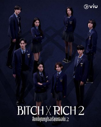 สืบคดีคุณหนูโรงเรียนชองดัม 2 Bitch x Rich 2 (2025) 10 ตอน