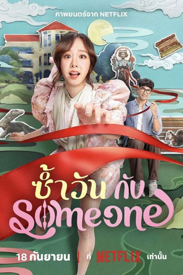 Same Day With Someone (2025) ซ้ำวัน กับ Someone