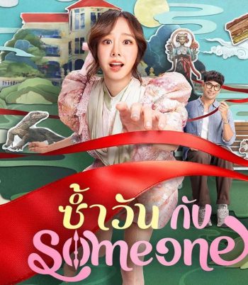 Same Day With Someone (2025) ซ้ำวัน กับ Someone