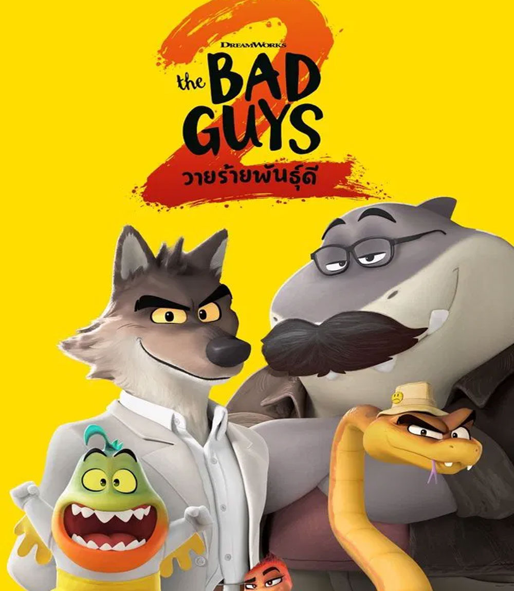 The Bad Guys 2 (2025) วายร้ายพันธุ์ดี 2