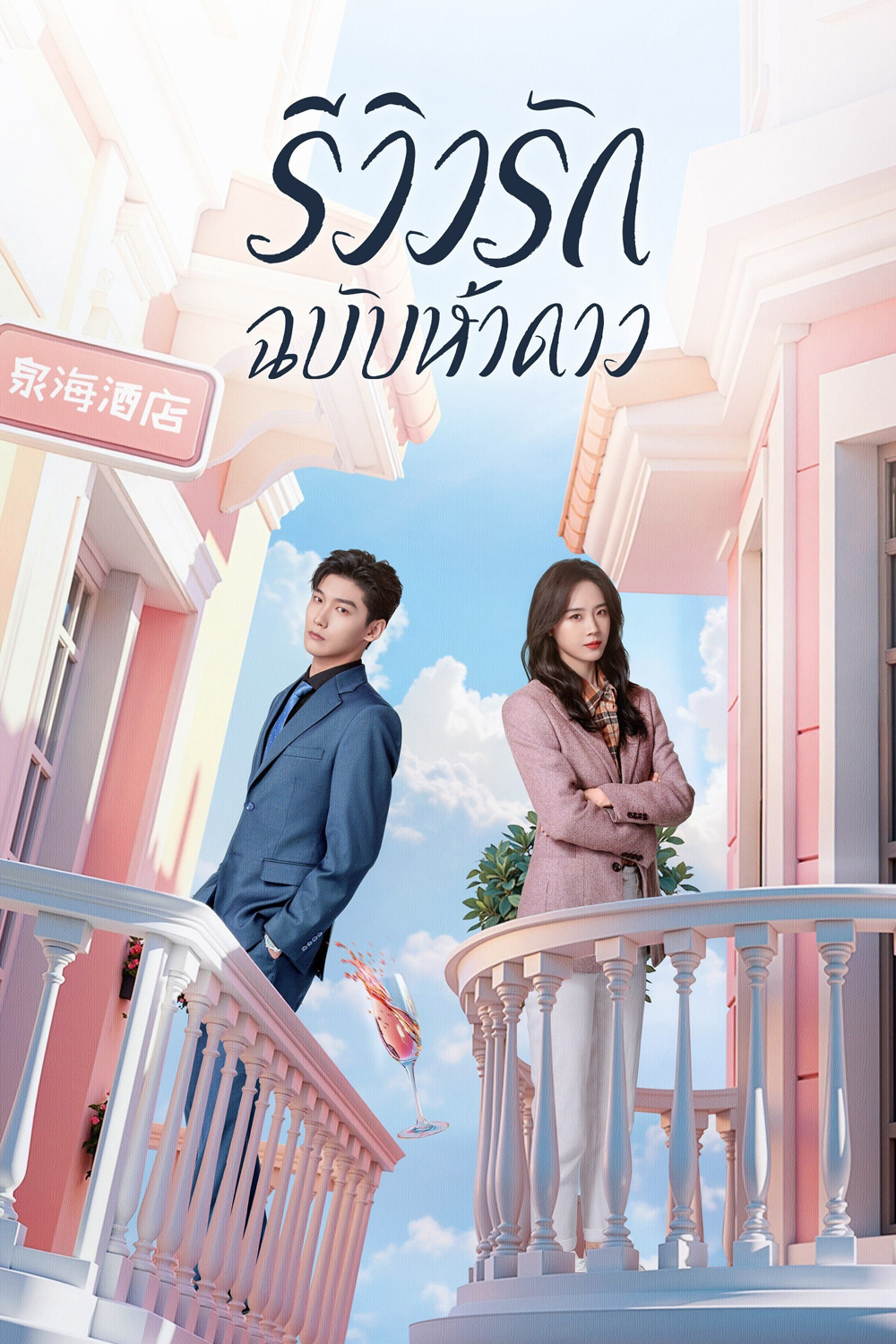 รีวิวรักฉบับห้าดาว /รักนี้ต้องติดรีวิวบวก The Quirky and The Charming (2025) 20 ตอน