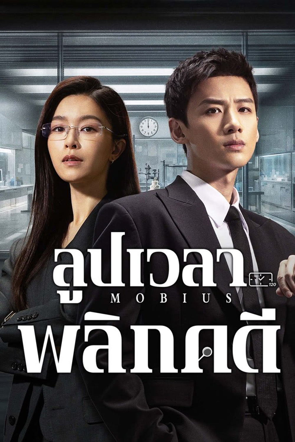 ลูปเวลาพลิกคดี Mobius (2025) 16 ตอนจบ