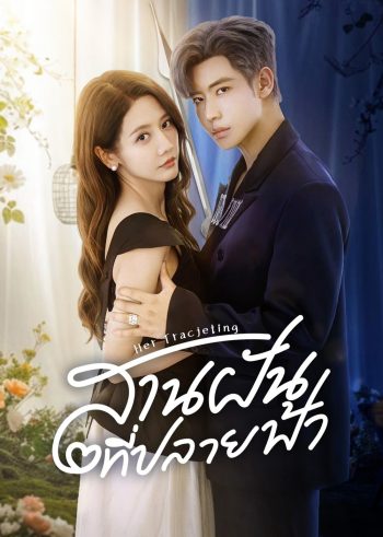 สานฝันที่ปลายฟ้า Her Trajecting (2025) 31 ตอนจบ