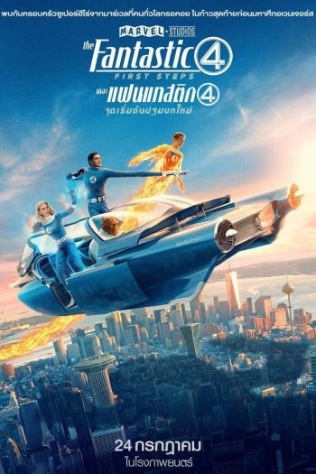 เดอะ แฟนแทสติก 4 จุดเริ่มต้นปฐมบทใหม่ The Fantastic Four: First Steps (2025)