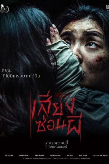 (ZOOM ชัด V.1) Noise (2025) เสียงซ่อนผี