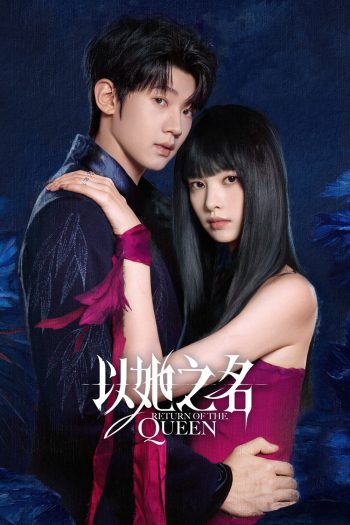 (ตอนที่ 21-24 ซับไทยเท่านั้น) Return of the Queen การกลับมาของราชินี (2025) 24 ตอนจบ