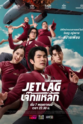 Jet Lag เจ๊ทแหลก (2025) 21 ตอนจบ