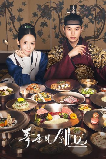Bon Appetit, Your Majesty เมนูรักพิชิตใจราชา (2025) 12 ตอนจบ