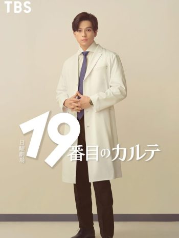 The 19th Medical Chart อากิระ ยอดคุณหมอนักวินิจฉัยโรค (2025) 8 ตอนจบ