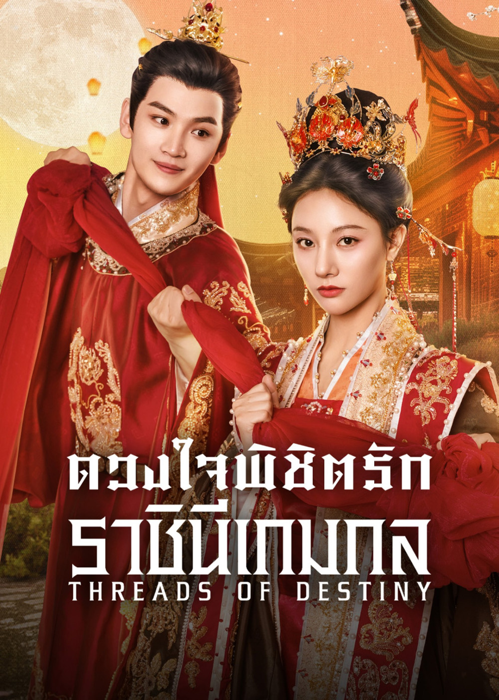 ดวงใจพิชิตรัก ราชินีเกมกล Threads of Destiny (2025) 26 ตอนจบ