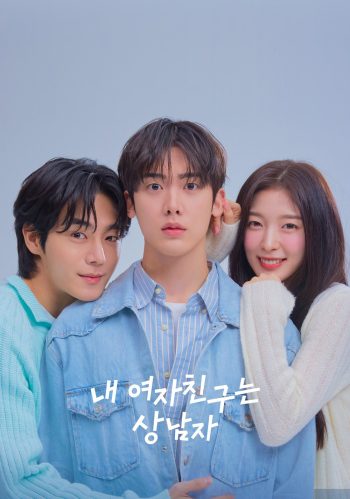 เมื่อแฟนผมกลายเป็นหนุ่มสุดฮอต My Girlfriend is the Man! (2025) 12 ตอนจบ