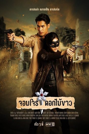 จอมโจรดอกไม้ขาว Jom Jon Dok Mai Khao (2023) 38 ตอนจบ