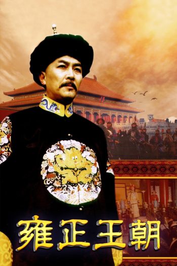 ยงเจิ้งจอมราชันย์ Yong zheng Dynasty (1999) 44 ตอนจบ