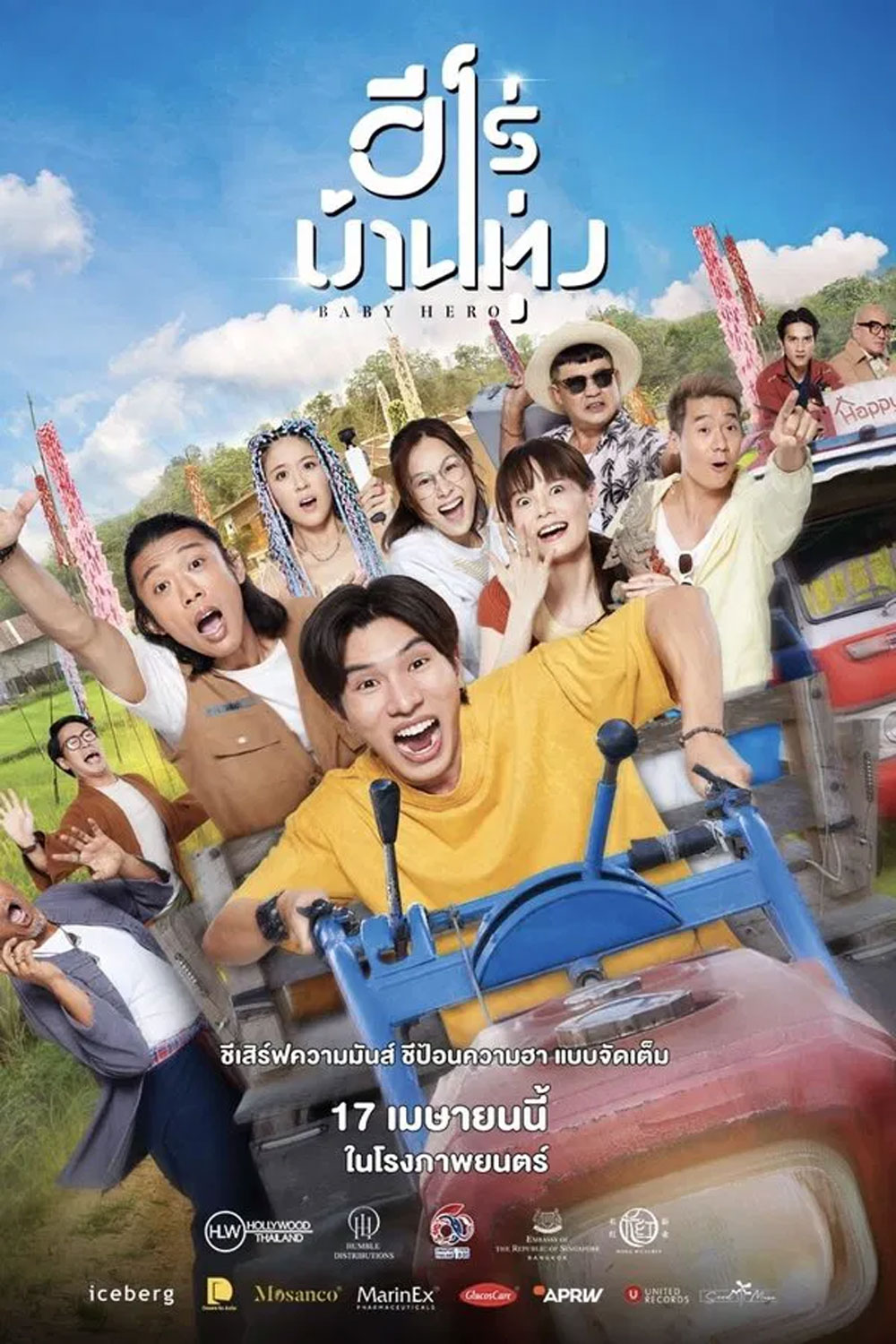 Baby Hero (2025) ฮีโร่บ้านทุ่ง (จะมีเสียงจีนสลับกับไทยบางช่วงค่ะ)