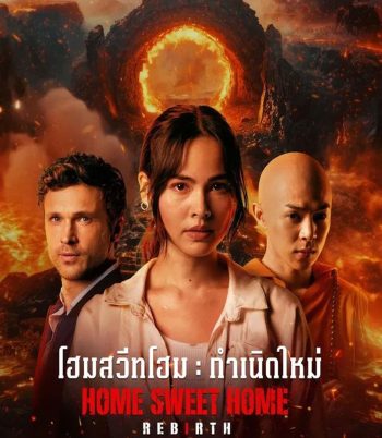 Home Sweet Home Rebirth (2025) โฮมสวีทโฮม กำเนิดใหม่