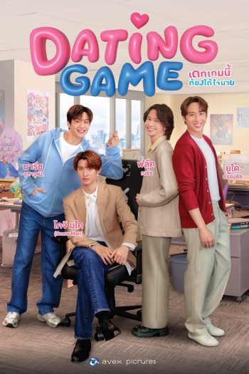 {ซีรีย์วาย} เดทเกมนี้ ต้องได้ใจนาย Dating Game (2025) 12 ตอนจบ