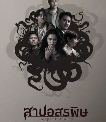 Serpent Beauty (2025) สาปอสรพิษ