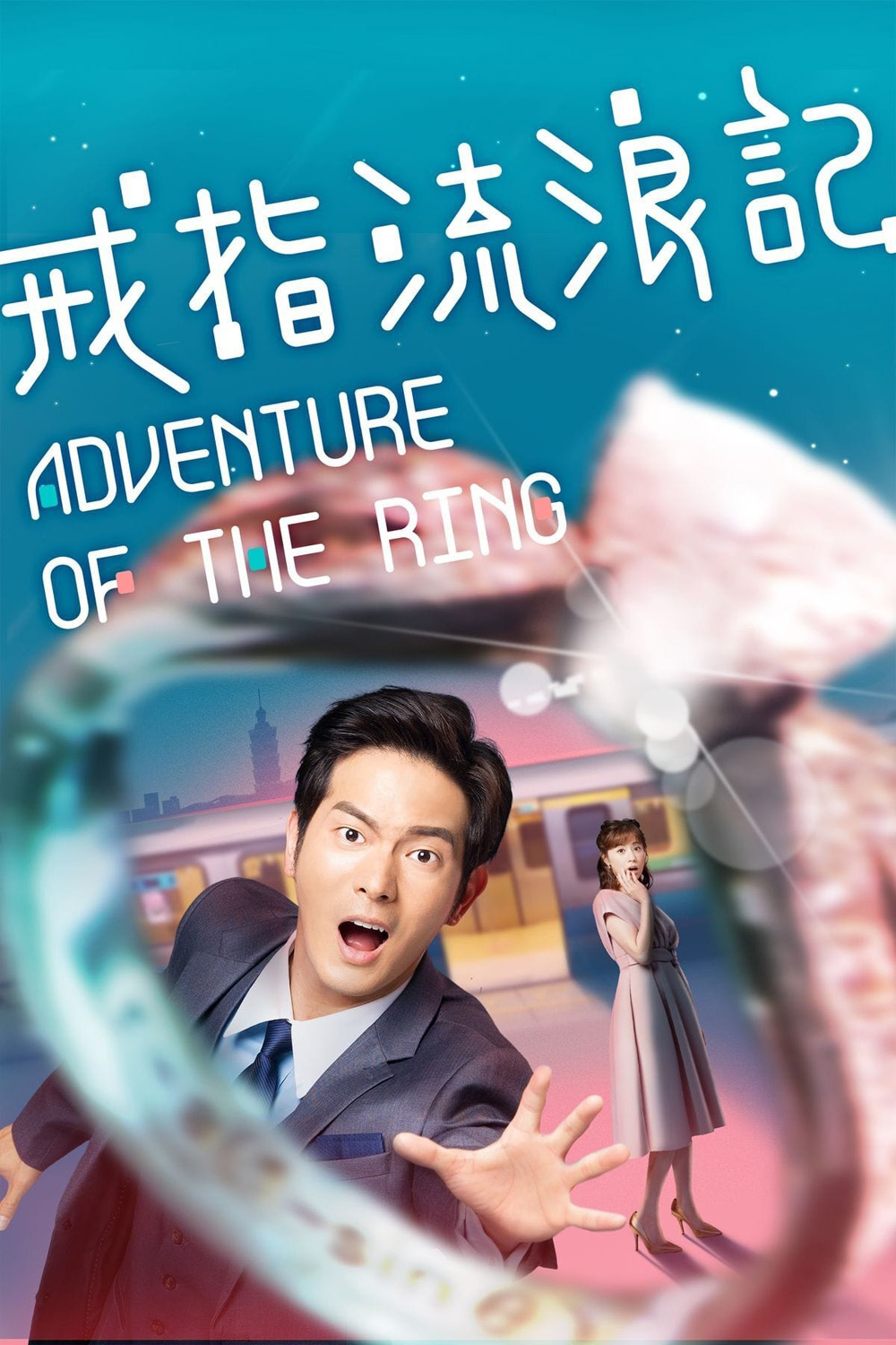 (ตอนที่ 4 ไม่มีซับอังกฤษ) แอดเวนเจอร์ออฟเดอะริง Adventure of the Ring (2020) 8 ตอนจบ