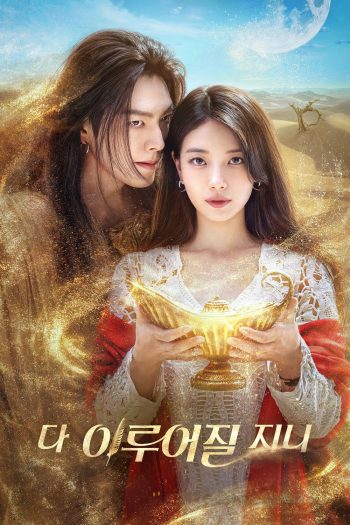จีนี่ ปาฏิหาริย์รักซ่อนกล Genie, Make a Wish (2025) 13 ตอนจบ