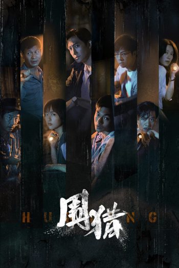 Hunting ล้อมล่า (2025) 24 ตอนจบ