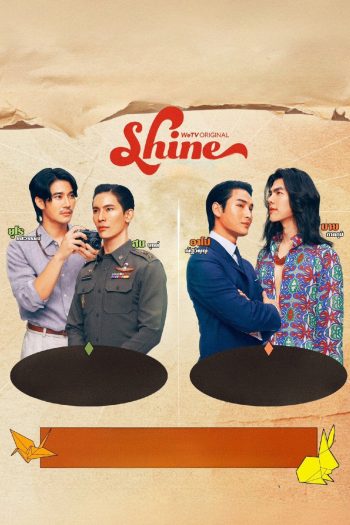 [ซีรีส์วาย] Shine ชาย (2025) 8 ตอน