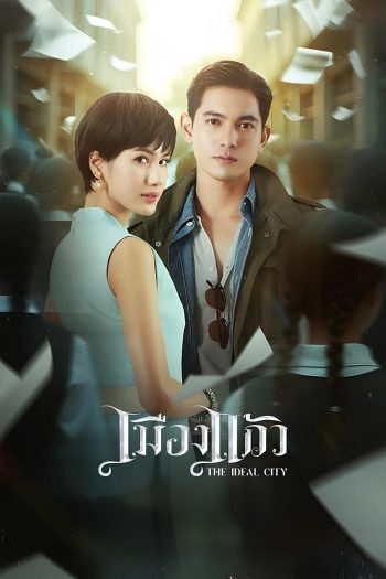 เมืองแก้ว The Ideal City (2025) 28 ตอนจบ