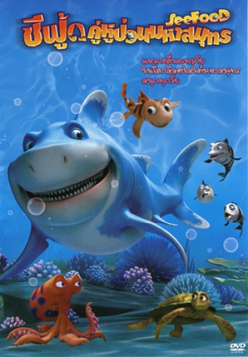 See Food (2011) ซีฟู้ด คู่หูป่วนมหาสมุทร