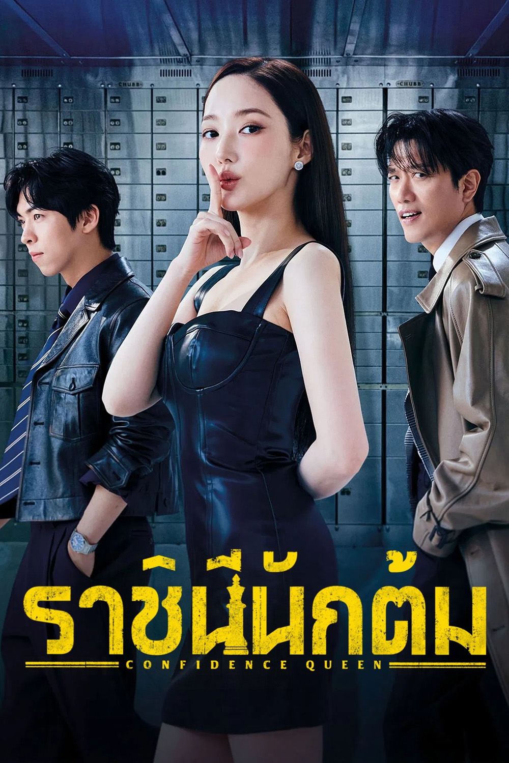 ราชินีนักต้ม Confidence Queen (2025) 12 ตอนจบ