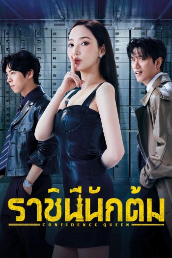 ราชินีนักต้ม Confidence Queen (2025) 12 ตอนจบ